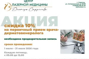Первичный прием врача-дерматовенеролога со скидкой 10%